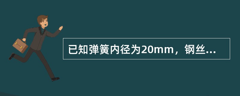 已知弹簧内径为20mm，钢丝直径为2mm，试确定手工绕制弹簧芯棒直径为多少？