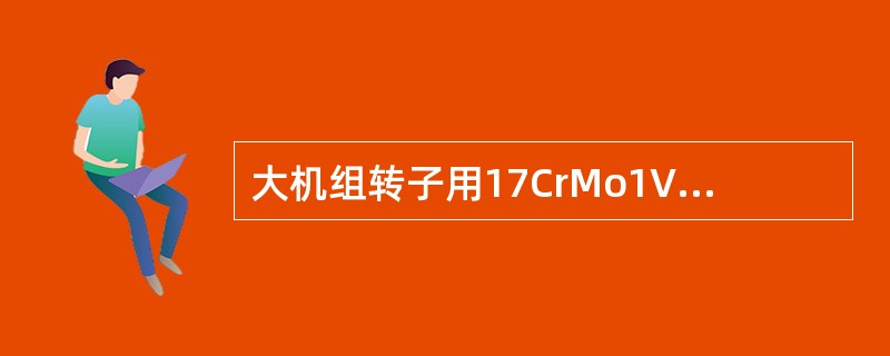 大机组转子用17CrMo1V型钢的使用温度为（）℃