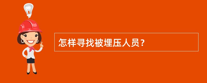 怎样寻找被埋压人员？