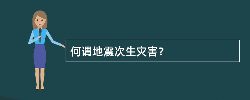 何谓地震次生灾害？