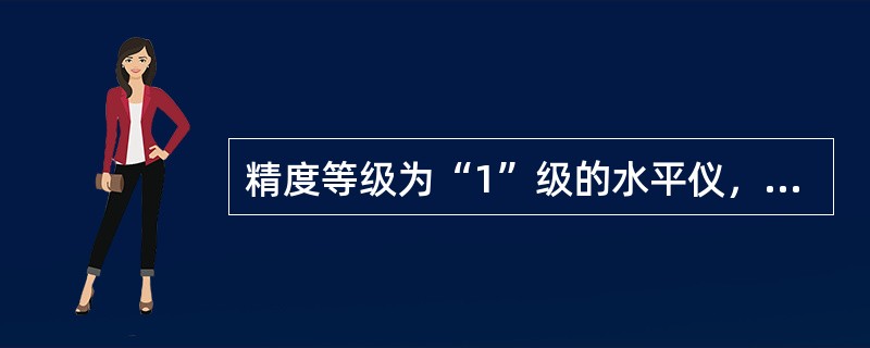 精度等级为“1”级的水平仪，气泡移动一格时，1m内的倾斜高度差为（）。