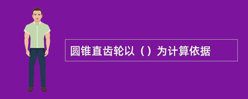 圆锥直齿轮以（）为计算依据