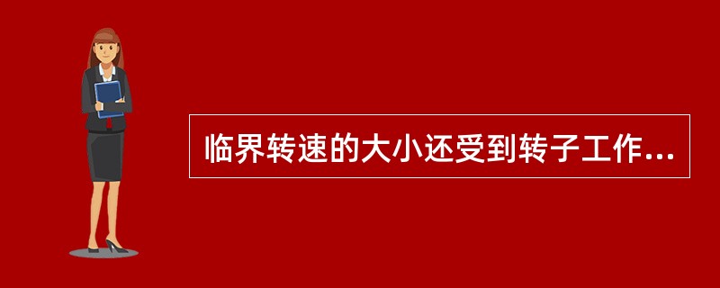 临界转速的大小还受到转子工作温度和支承刚度的影响。工作温度升高、支承刚度增大，将