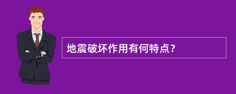 地震破坏作用有何特点？