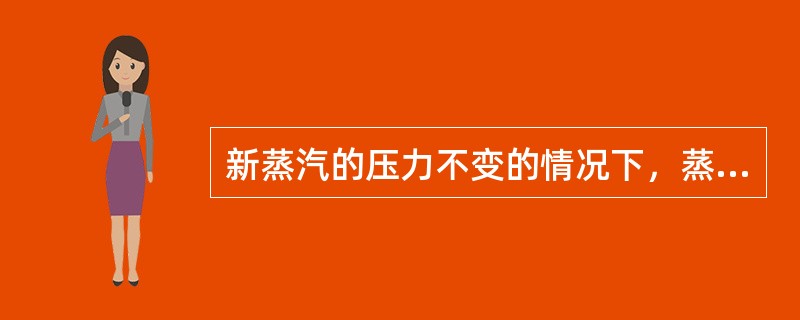 新蒸汽的压力不变的情况下，蒸汽流量增加，调节级的焓降（）。