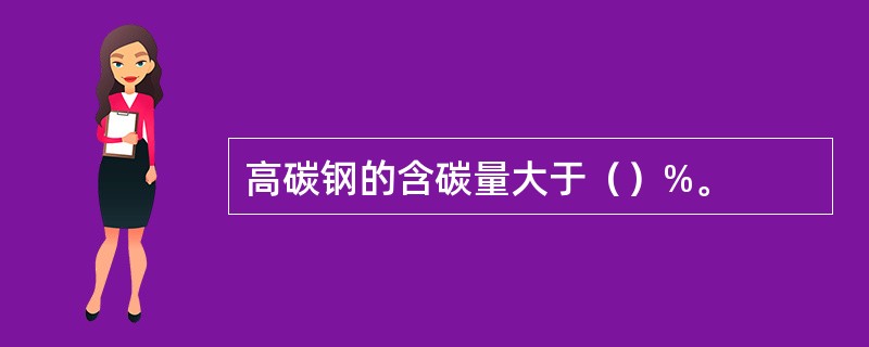 高碳钢的含碳量大于（）%。