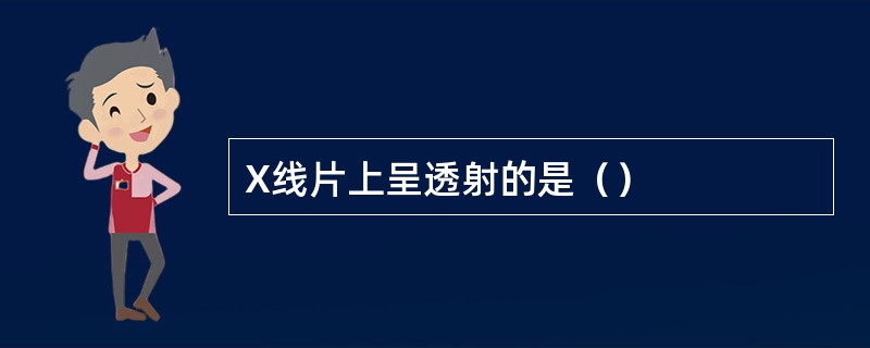 X线片上呈透射的是（）