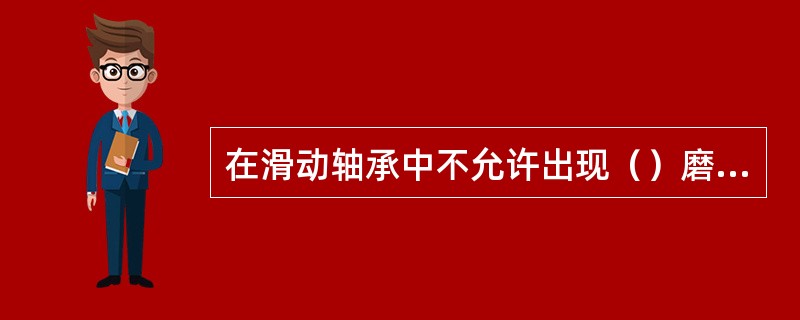 在滑动轴承中不允许出现（）磨擦。