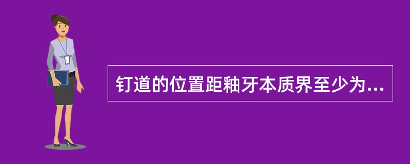 钉道的位置距釉牙本质界至少为（）