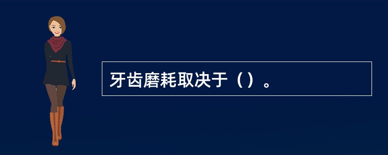 牙齿磨耗取决于（）。