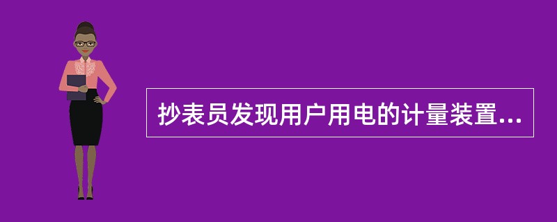 抄表员发现用户用电的计量装置与实际不符时，应立即停电。（）