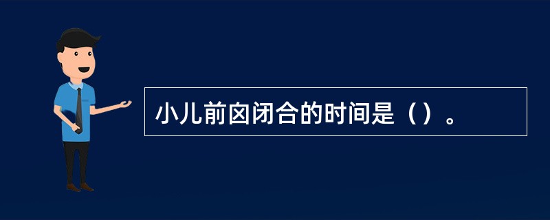 小儿前囟闭合的时间是（）。