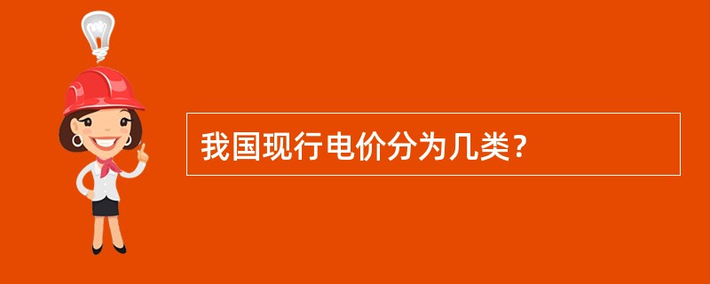 我国现行电价分为几类？