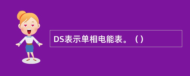 DS表示单相电能表。（）