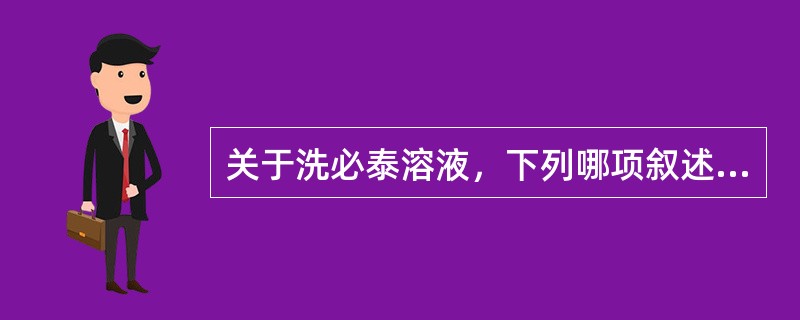 关于洗必泰溶液，下列哪项叙述错误（）。