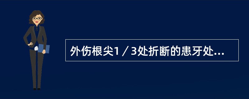 外伤根尖1／3处折断的患牙处理为（）。