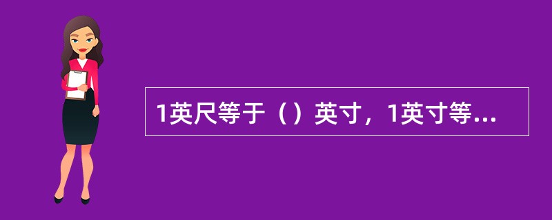 1英尺等于（）英寸，1英寸等于（）厘米，1英寸等于（）英分。