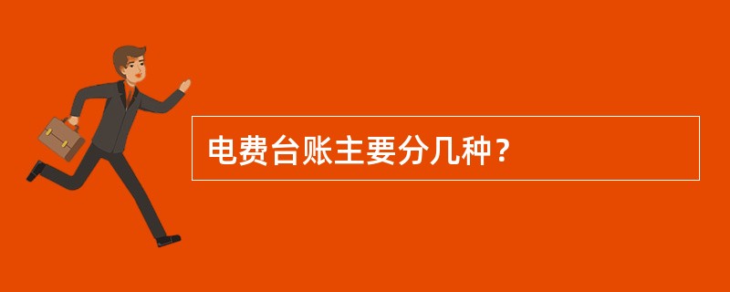 电费台账主要分几种？