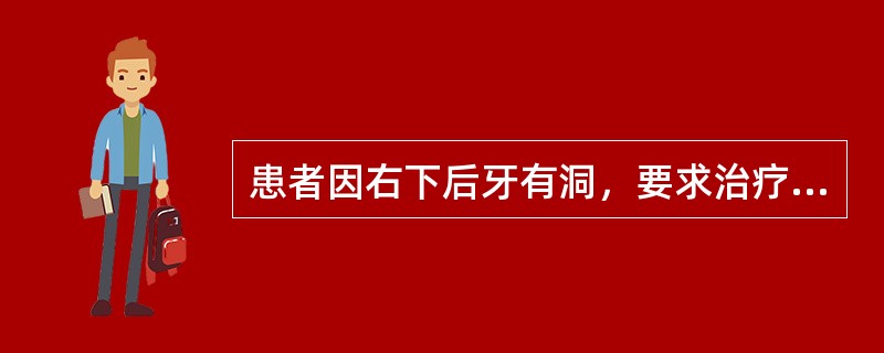 患者因右下后牙有洞，要求治疗。检查：右下6深龋洞，探敏，叩（-），冷测一过性敏感