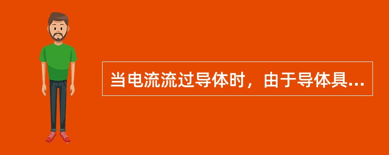 当电流流过导体时，由于导体具有一定的电阻，因此就要消耗一定的（）。