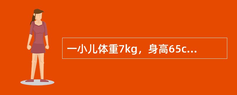 一小儿体重7kg，身高65cm，头围42cm．乳牙2颗，能独坐一会儿，不能听懂自