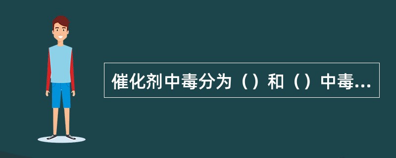 催化剂中毒分为（）和（）中毒两种。