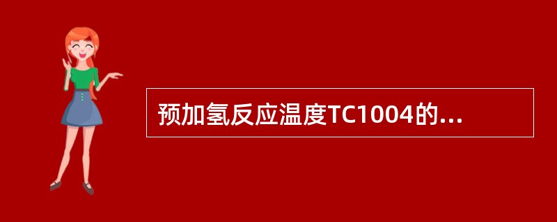 预加氢反应温度TC1004的控制范围是（）。