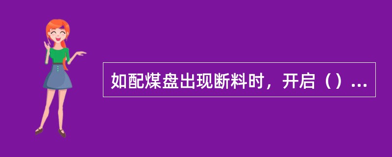 如配煤盘出现断料时，开启（），将煤振下。