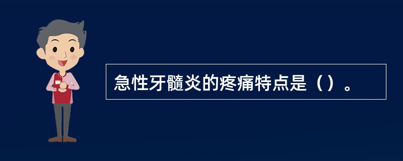 急性牙髓炎的疼痛特点是（）。