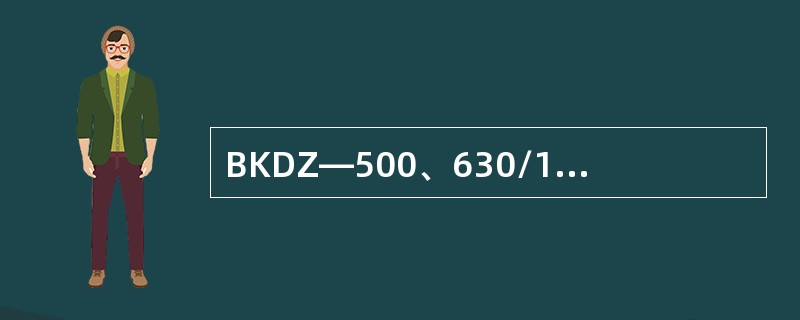 BKDZ—500、630/1140（660）矿用隔爆型智能化真空馈电开关具有过流
