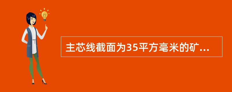 主芯线截面为35平方毫米的矿用橡套铜芯电缆.长时允许负荷电流为（）.