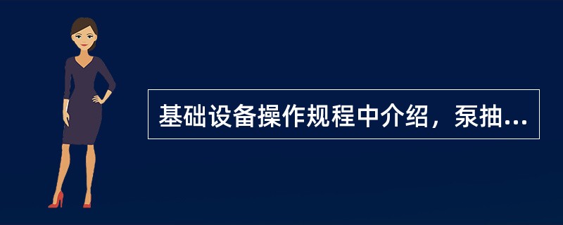 基础设备操作规程中介绍，泵抽空时要关小入口阀。