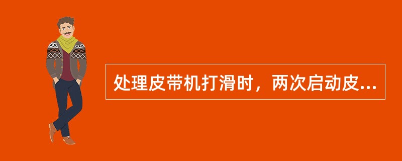 处理皮带机打滑时，两次启动皮带机的时间间隔不小于（）秒。