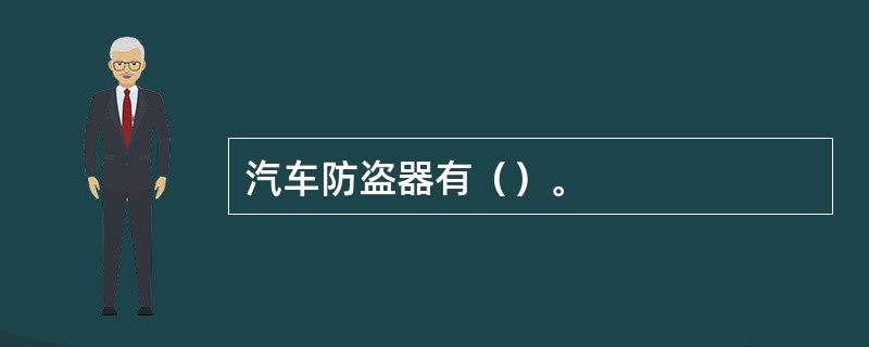 汽车防盗器有（）。