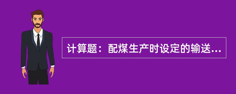 计算题：配煤生产时设定的输送煤量为380吨，经检验配合煤水分为11％，求每小时经