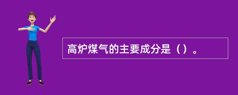 高炉煤气的主要成分是（）。