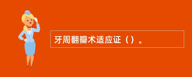 牙周翻瓣术适应证（）。