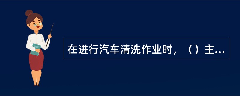 在进行汽车清洗作业时，（）主要用于擦干车表面。