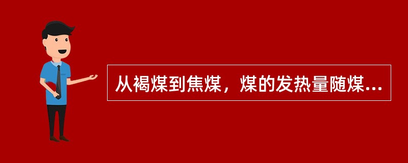 从褐煤到焦煤，煤的发热量随煤化度的加深而（），到（）阶段出现最大值。