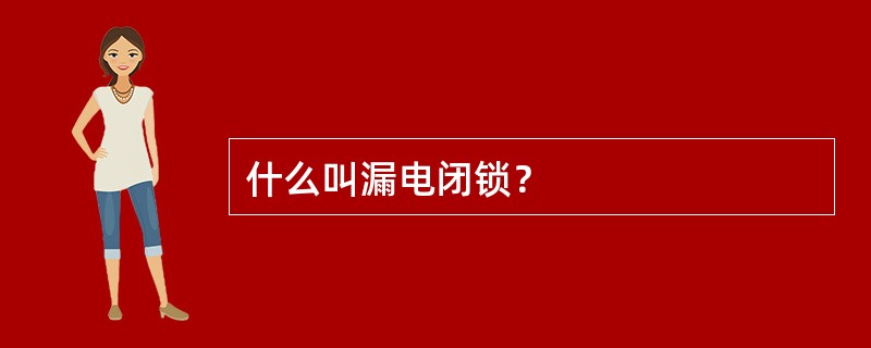 什么叫漏电闭锁？