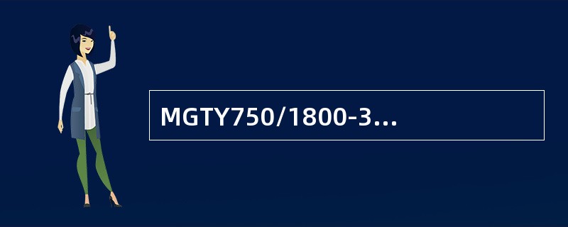 MGTY750/1800-3.3D采煤机电控装置日常维护检查要求？