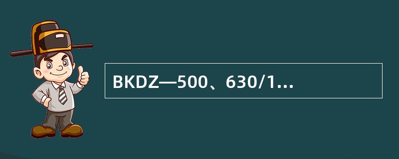 BKDZ―500、630/1140（660）矿用隔爆型智能化真空馈电开关过流保护