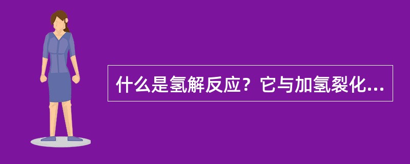 什么是氢解反应？它与加氢裂化反应有什么区别？