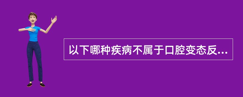 以下哪种疾病不属于口腔变态反应性疾病（）。