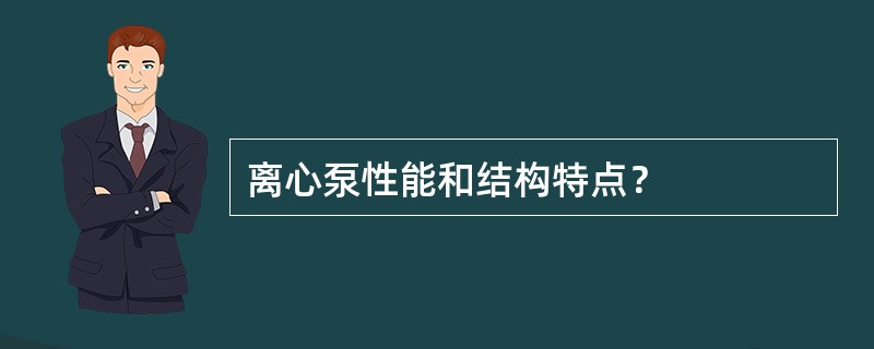 离心泵性能和结构特点？