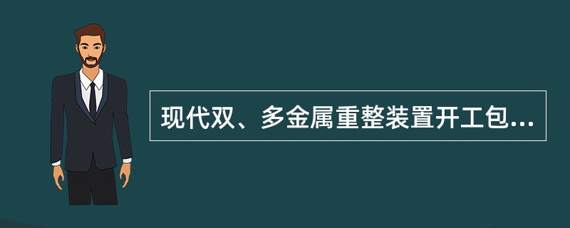 现代双、多金属重整装置开工包括哪些主要步骤？