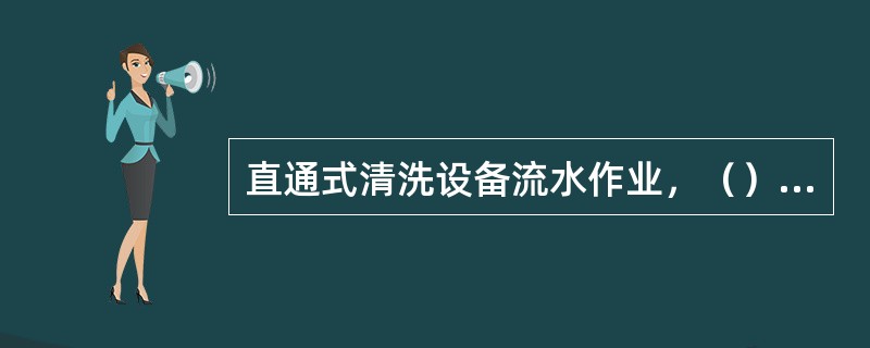 直通式清洗设备流水作业，（）效率高，但（）面积大。