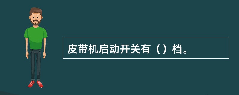 皮带机启动开关有（）档。