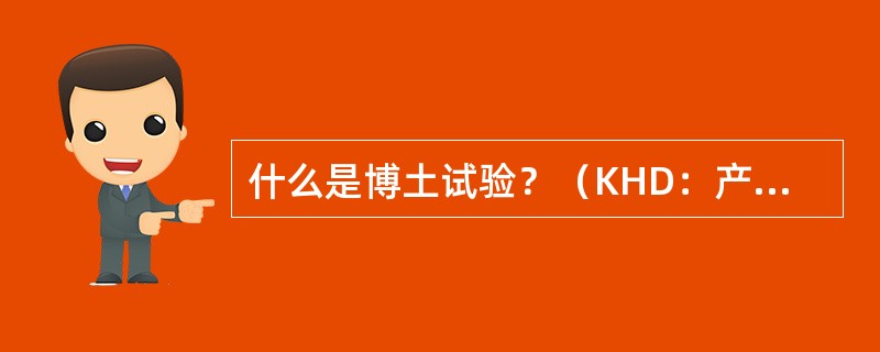 什么是博土试验？（KHD：产品质量知识）