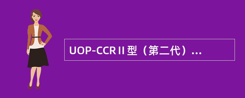 UOP-CCRⅡ型（第二代）工艺的基本特点是什么？